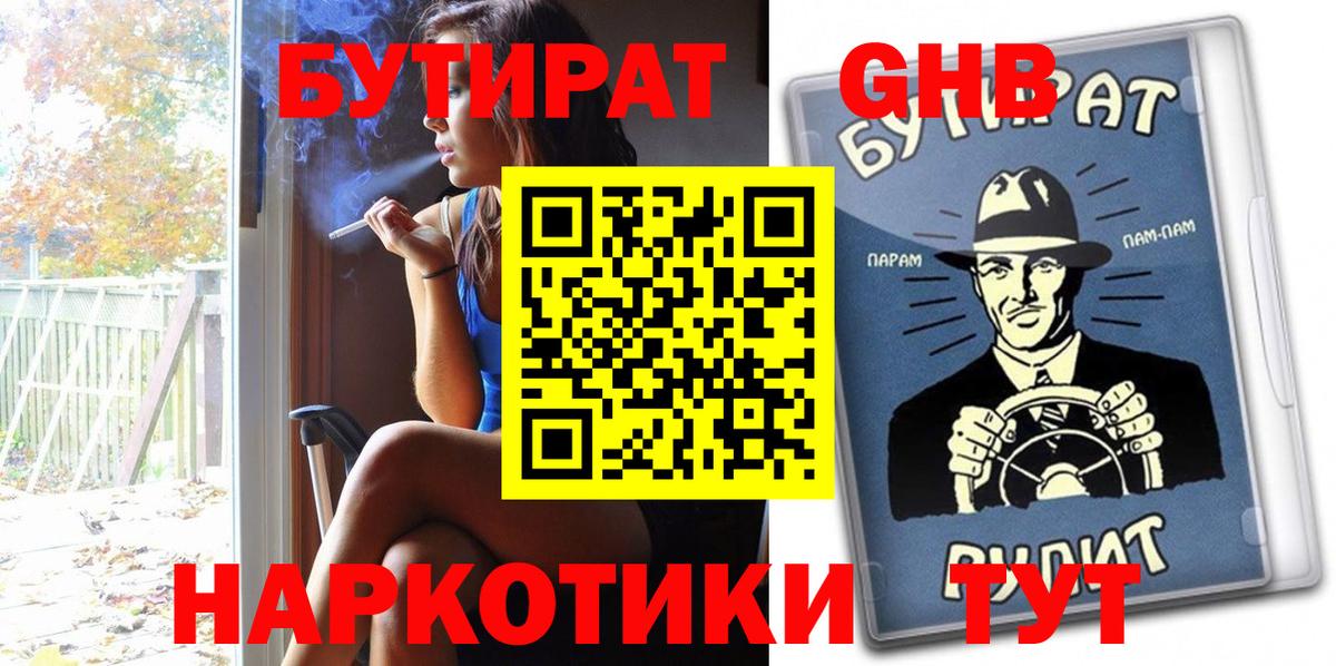 БУТИРАТ оксибутират  Вход с VPN  Кашира 