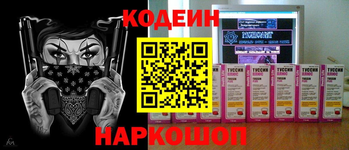 Кодеин напиток Lean (лин)  Вход с VPN  Кашира 